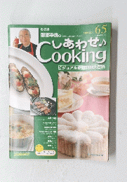 しあわせ Cooking 65 2008年５月6日号