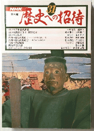 歴史への招待　31