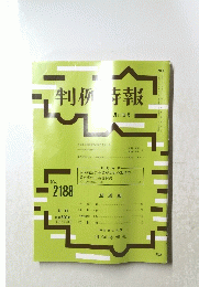 判例時報　No.2188
