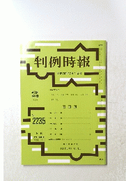 判例時報　平成26年12月1日号　No.２２３５