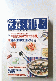 栄養と料理　１９９８年7月号