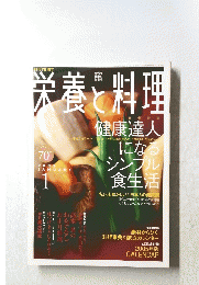 栄養と料理　2005年1月号