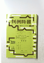 判例時報　平成27年1月11日号 