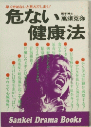 危ない健康法