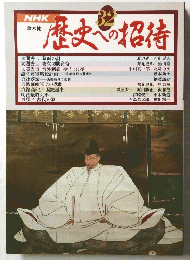 歴史への招待　32