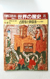 朝日百科　４月9日号　世界の歴史　20