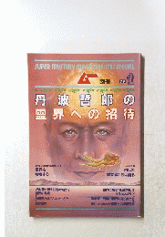 丹波哲郎の霊界への招待