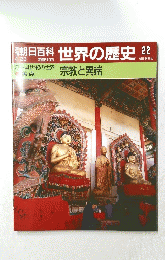 朝日百科　４月23日号　世界の歴史　22