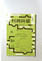 判例時報　No.2241　平成27年2月1日号