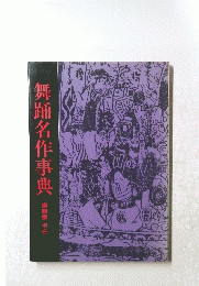 舞踊名作事典