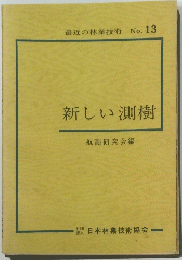 新しい測樹 13