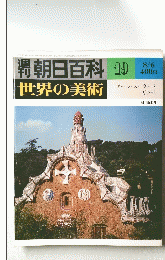 朝日百科　世界の美術　19