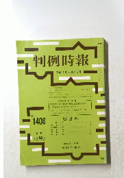 判例時報　平成4年3月21日号　No.1408
