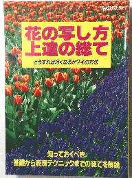 花の写し方上達の総て
