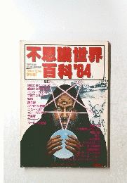 不思議世界百科’84