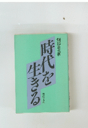 時代を生きる