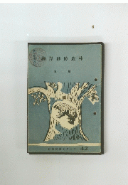 海岸砂防造林　42