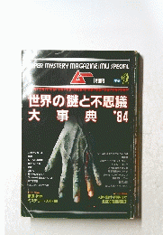 世界の謎と不思議 大事典'84