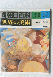 朝日百科　世界の美術　１３６　11/2