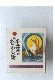 続　千葉葉のむかし話