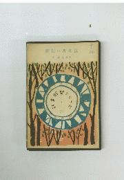 野鼠の調査法