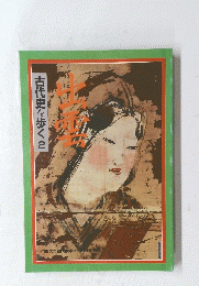 古代史を歩く　2