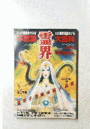 霊界　昭和60年10月3日号