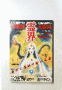 霊界　昭和60年10月3日号