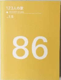 123人の家　86