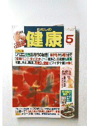 わたしの健康　1996年5月号