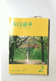 大白蓮華TheDaibyakurenge　February 2008 No. 697
