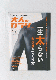 一生太らない]カラダのつくり方　大人のカラダ