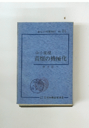 中小規模　苗畑の機械化