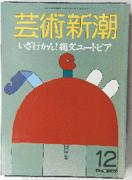 芸術新潮  昭和62年12月1日発行　いざ行かん!縄文ユートピア