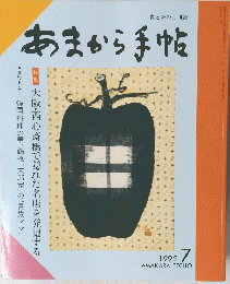 あまから手帖　1992年7月号
