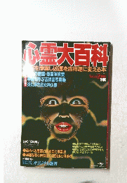 心霊大百科