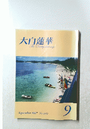 大白蓮華　2007年9月号