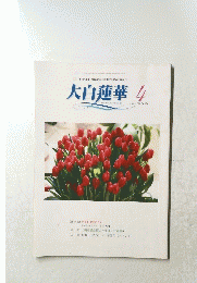大白蓮華　2006年4月号
