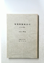 判例時報総索引　１２７４号・１５０８号　平成 6年版