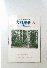 大白蓮華　2005/9