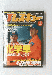 Jレスキュー　 2004年11月10日発行