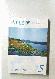 大白蓮華　平成27年5月1日号