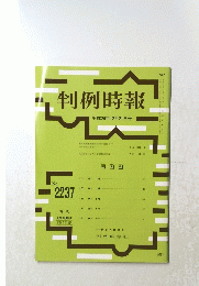 判例時報　平成26年12月21日号　No.2237