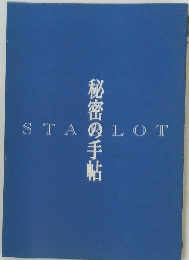 秘密の手帳
