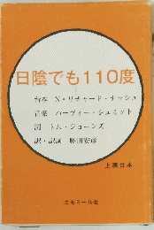 日陰でも110度