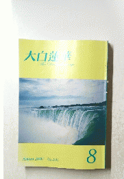 大白蓮華　The　Daibyakurenge　2007年8月号　No.691