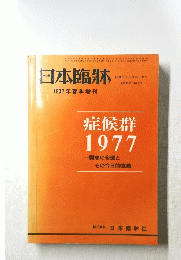 症候群1977　概念の変遷とその今日的意義　昭和52年3月15日号