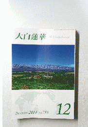大白蓮華　２０１４年12月号　No.781