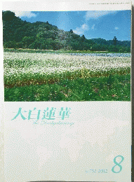 大白蓮華　TheDaibyakurenge　2012年8月号