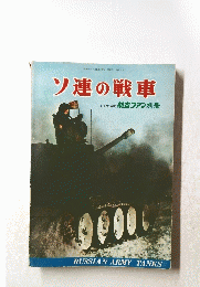 ソ連の戦車　1970年度航空ファン別冊